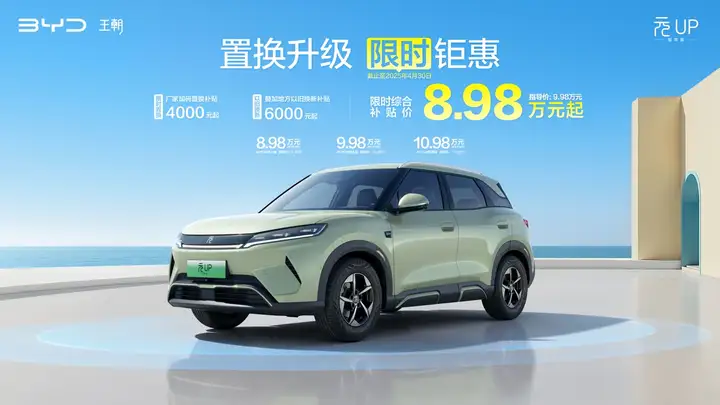 置换升级 限时宠粉！元UP智驾版8.98万元起