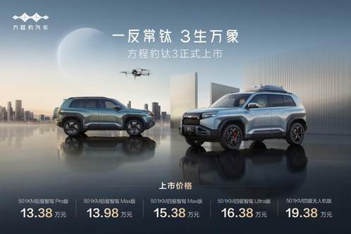 小但应有尽有：方程豹钛3上市，13.38万起售