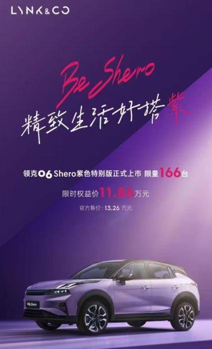 领克06打造的Shero紫色座驾，限量166台先到先得，抢到即赚到
