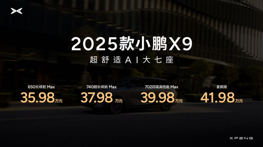 “旗舰”出“港” 2025款小鹏X9 35.98万元起售