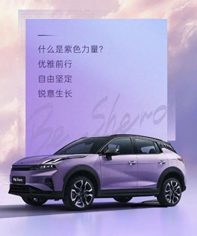 领克06推Shero紫色版，仅166台，打造极致出行体验