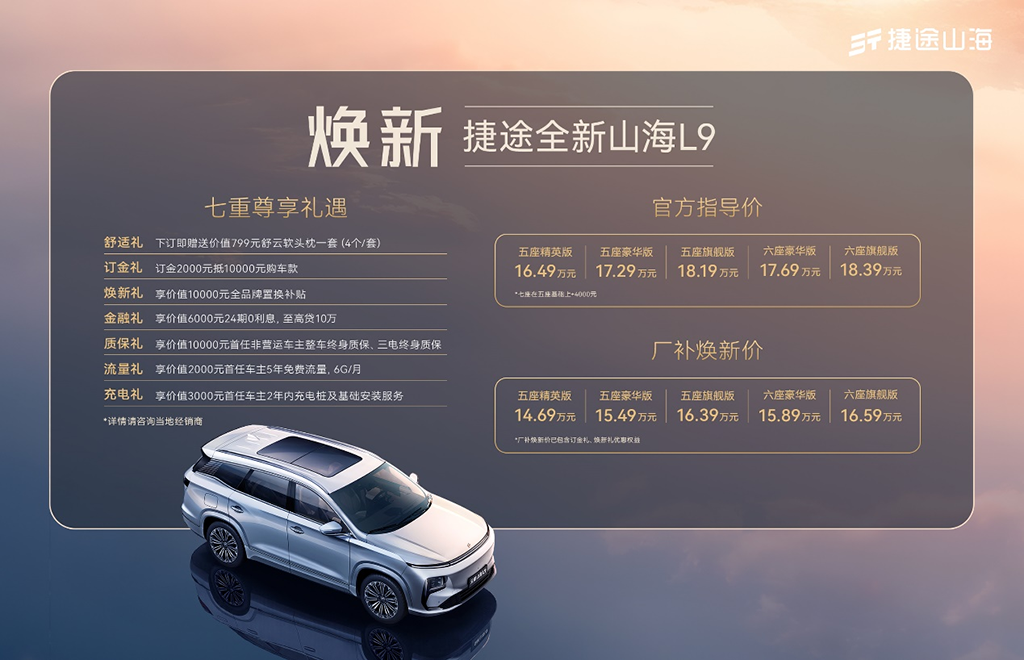 “大家庭”出行还能这么舒服！捷途全新山海L9太懂了！