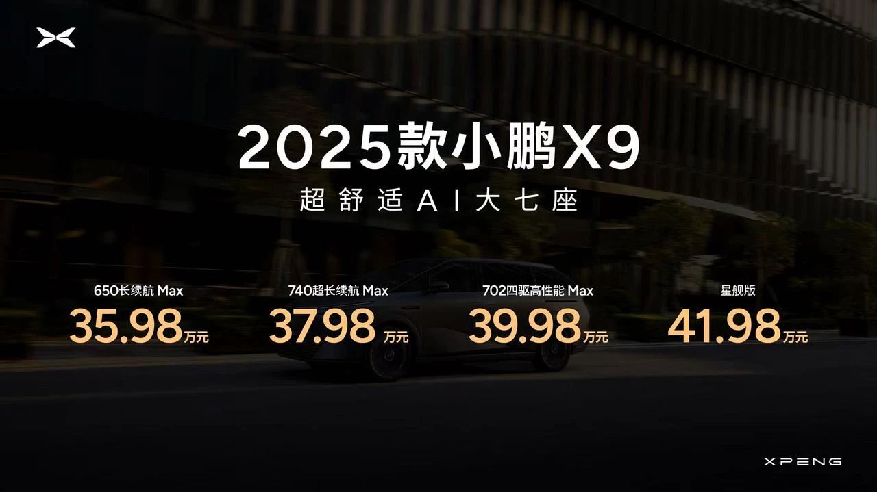 依旧是35.98万起 2025款小鹏X9相比老款有哪些升级？