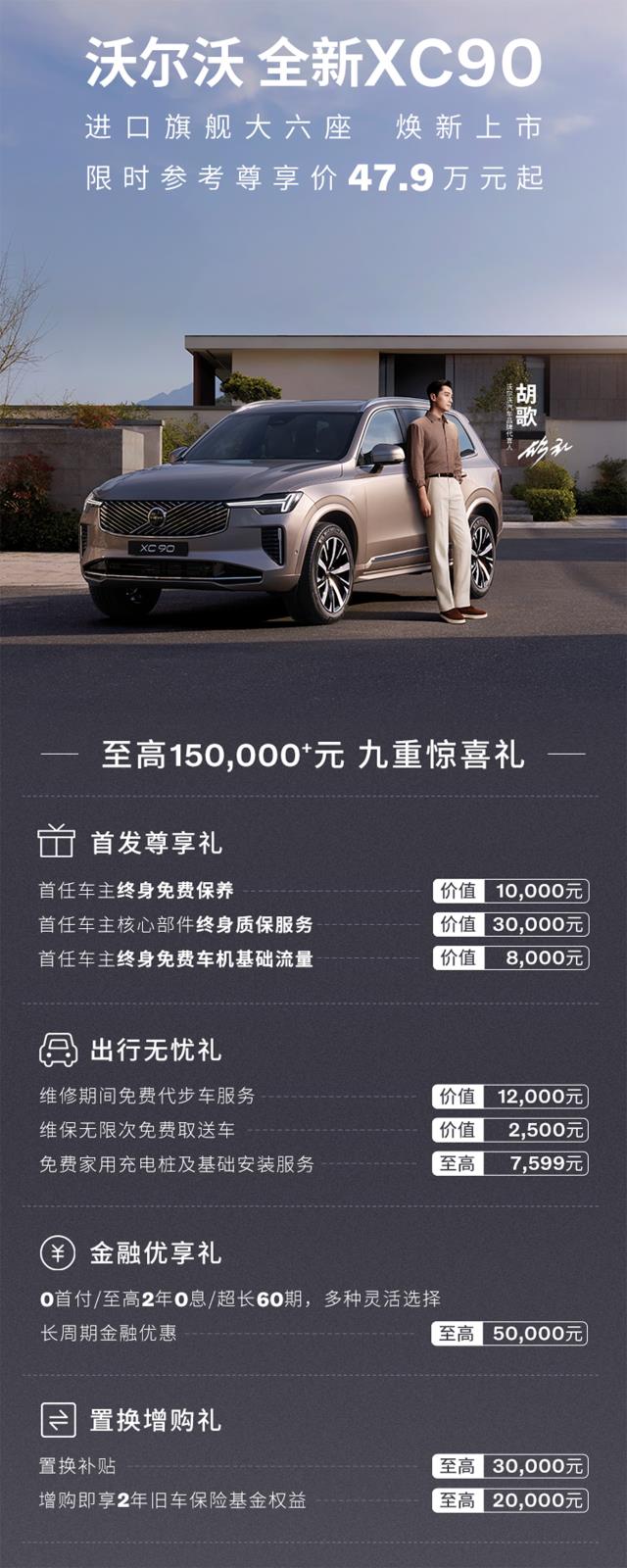 多维度升级 沃尔沃全新XC90上市限时售47.9万起