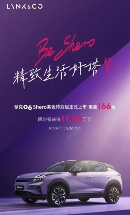领克06“Shero紫色”限定版限时抢，仅166台，实用与颜值并存