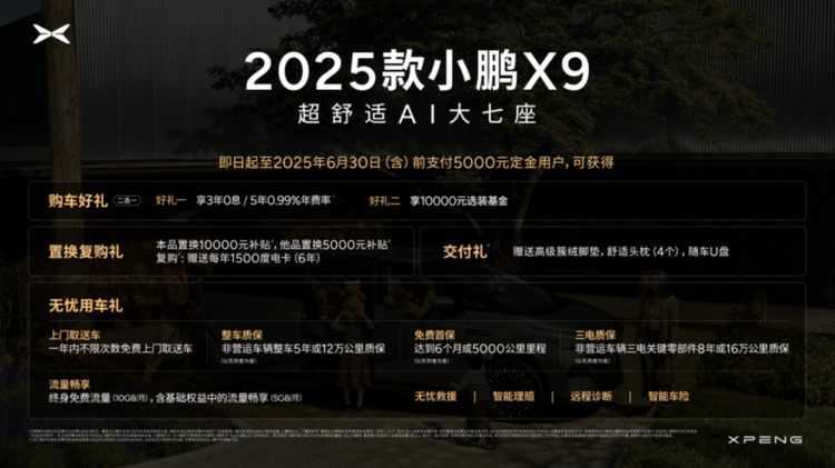 科技旗舰全面升舱，2025款小鹏X9正式上市起售价35.98万元