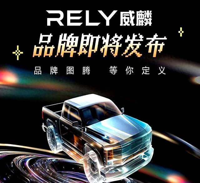 定名RELY威麟，奇瑞皮卡品牌4月20日全球发布