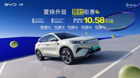 全系标配高阶智驾+智舱 第二代元PLUS智驾版限时宠粉10.58万起