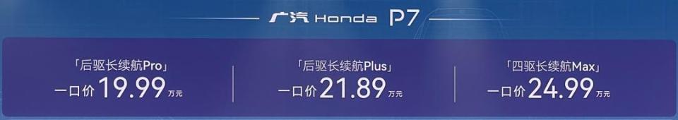 19.99万元起 新驾趣纯电SUV广汽本田P7闪耀上市