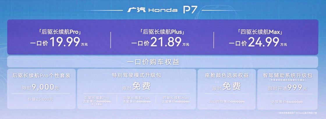 新驾趣纯电SUV广汽本田 P7，19.99万元起售上市