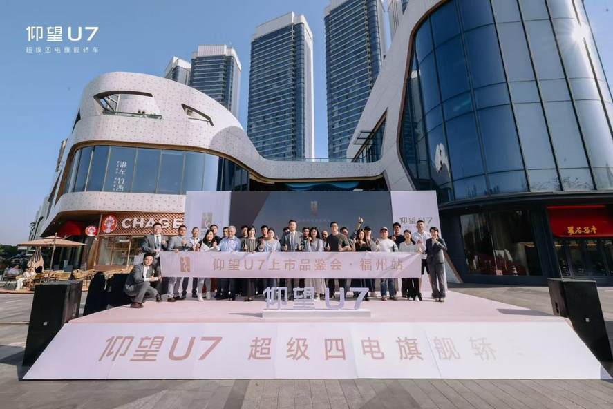 仰望U7上市福建首秀：开启未来出行新篇章
