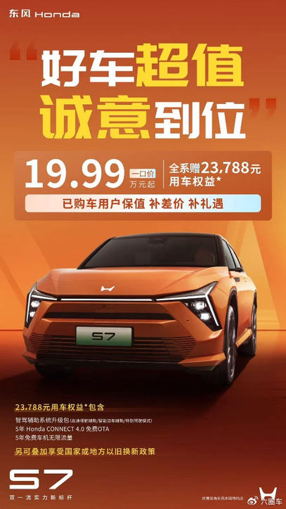 好车超值，诚意到位！东风本田S7推出震撼“一口价”