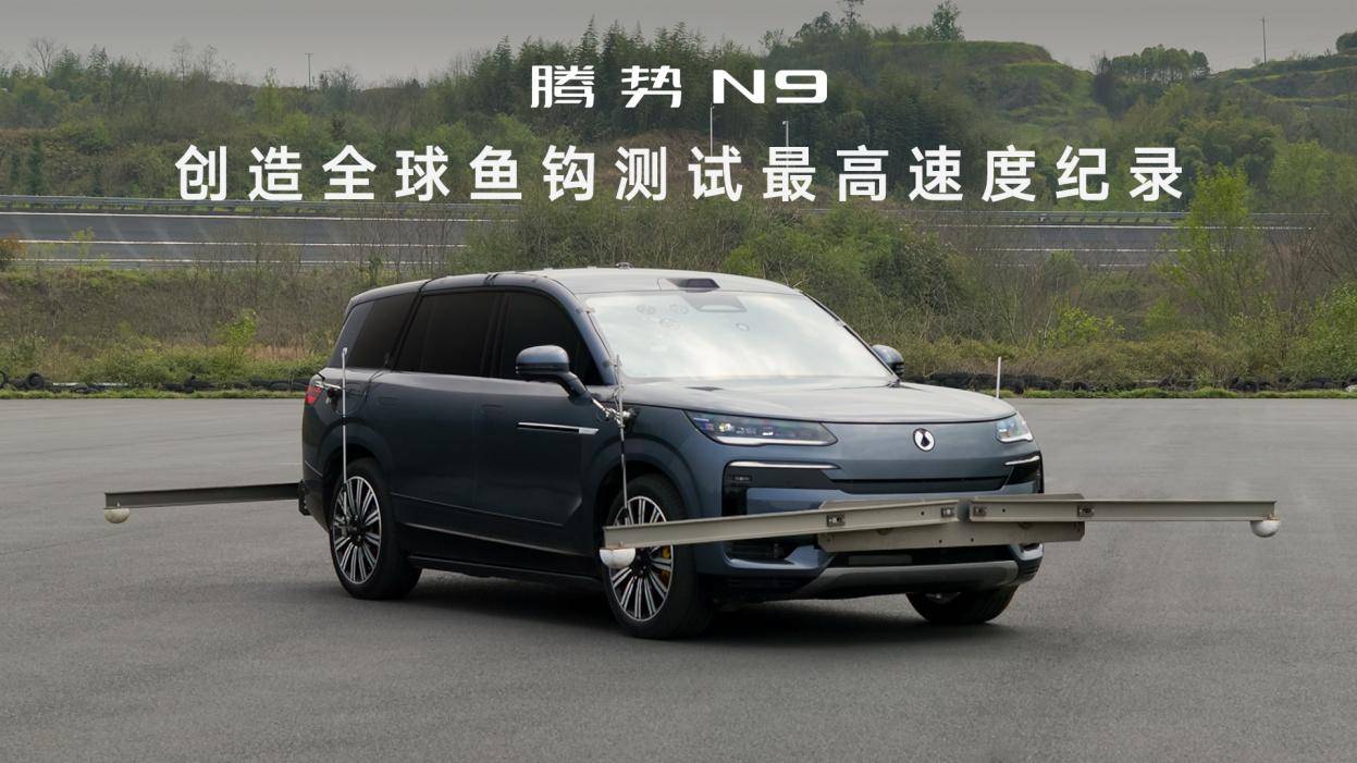 腾势N9安全封神榜，鱼钩测试、麋鹿测试、高速爆胎、AEB样样封神