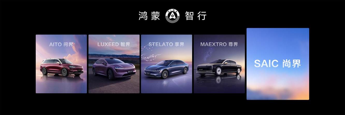 鸿蒙智行家族再添新成员！“第五界”SAIC尚界正式登场