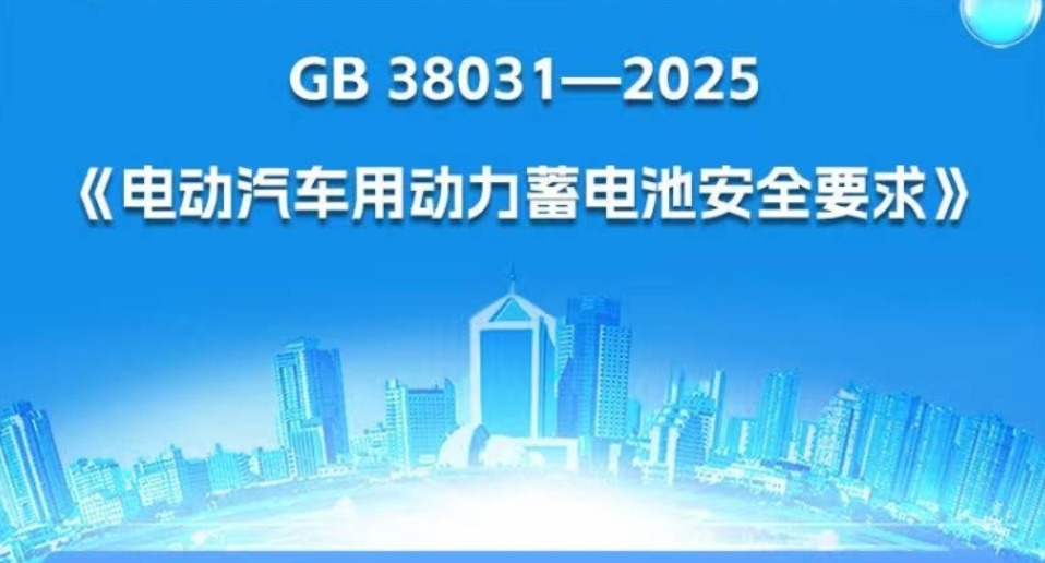 2026再买电动车？电池测试新国标与老版有这些差异，不起火不爆炸