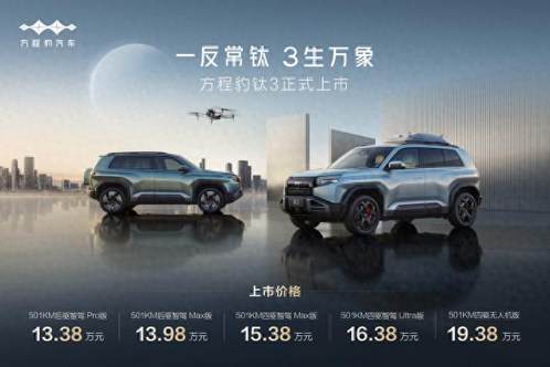 实在太潮了！比亚迪方程豹钛3正式上市13.38万起