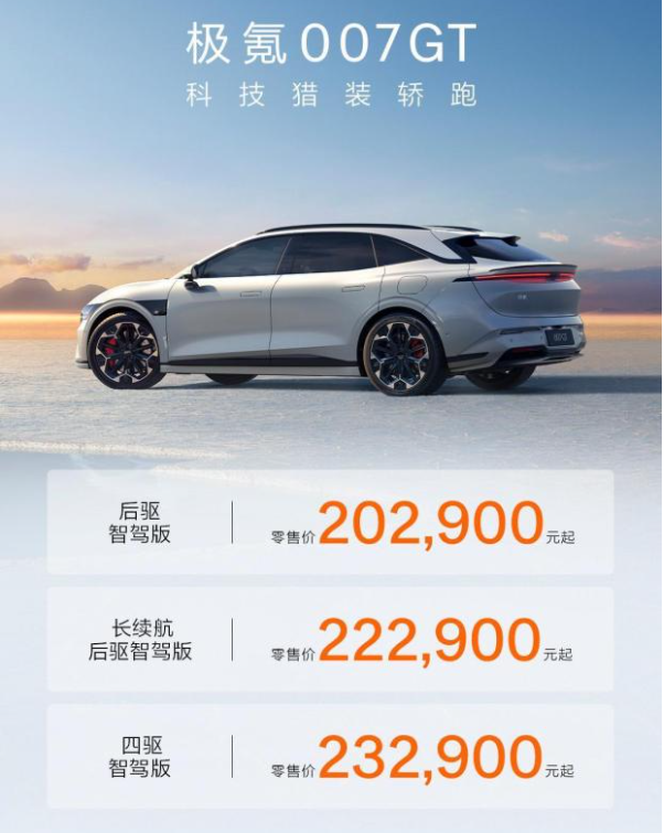 极氪007GT上市：刹得住、控得稳、更安全，还有谁？