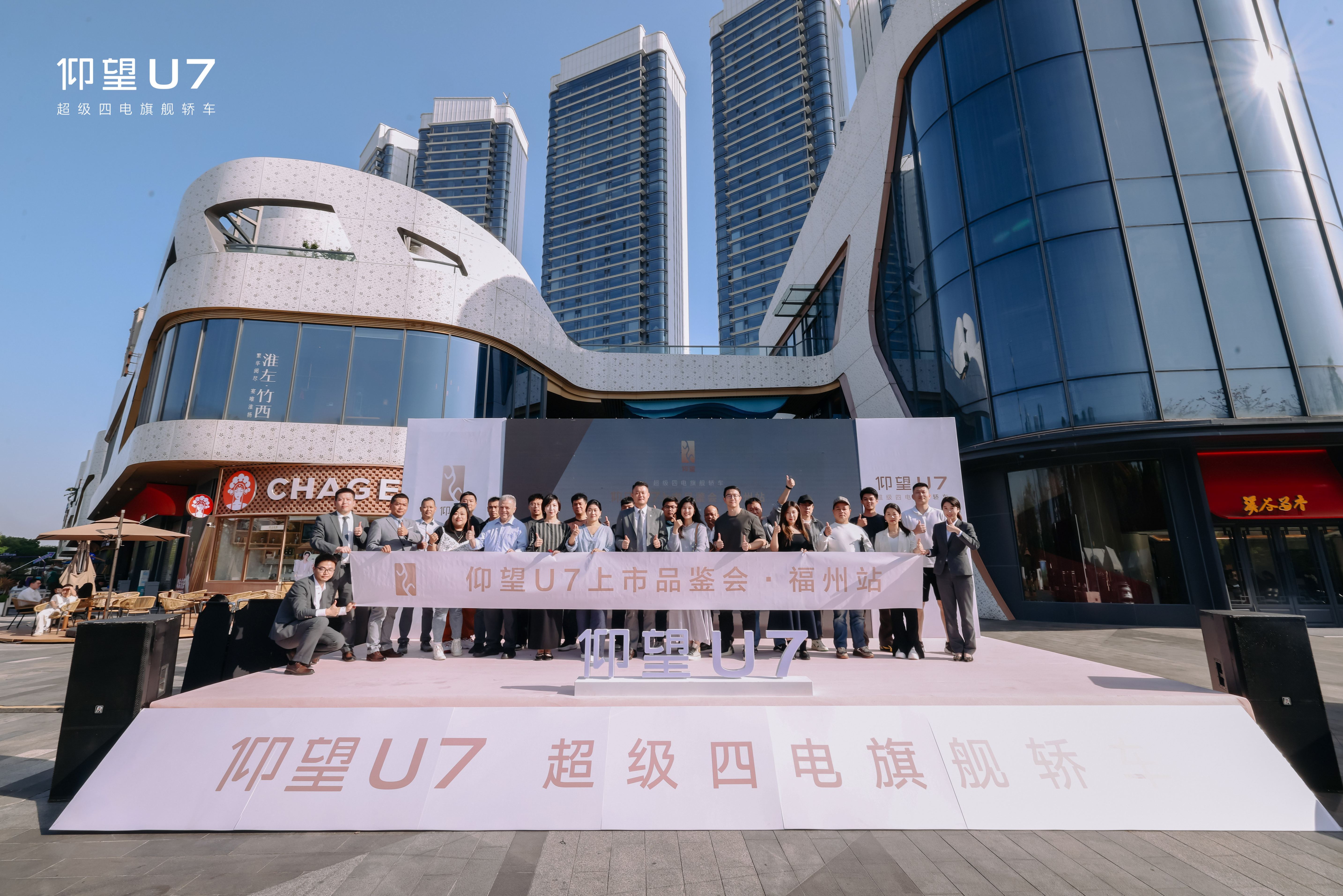 福州仰望U7震撼上市 尖端科技演绎豪华新标杆