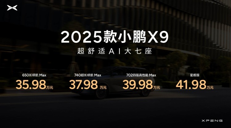 图灵AI智驾/多项配置升级，2025款小鹏X9售35.98万元起！