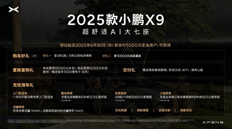 图灵AI智驾/多项配置升级，2025款小鹏X9售35.98万元起！