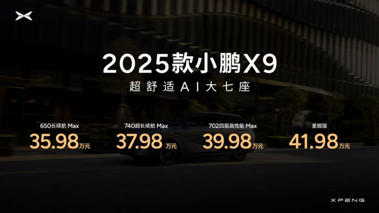 未来可地空联动 2025款小鹏X9上市售价35.98万起