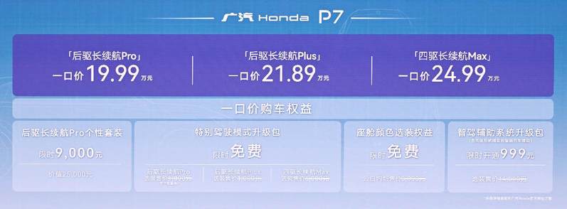 19.99万元起！新驾趣纯电SUV广汽本田P7 闪耀上市