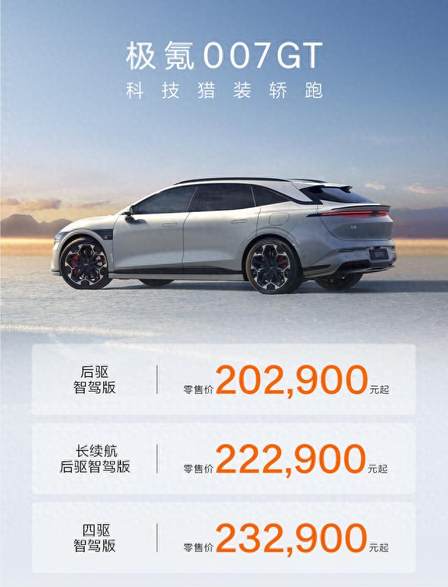 极氪四周年进入2.0阶段 豪华猎装极氪007GT上市 售价20.29万起