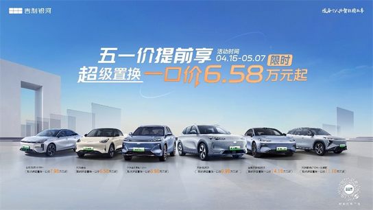资讯标题:  查询 五一价提前享！吉利银河开启限时超级置换一口价
