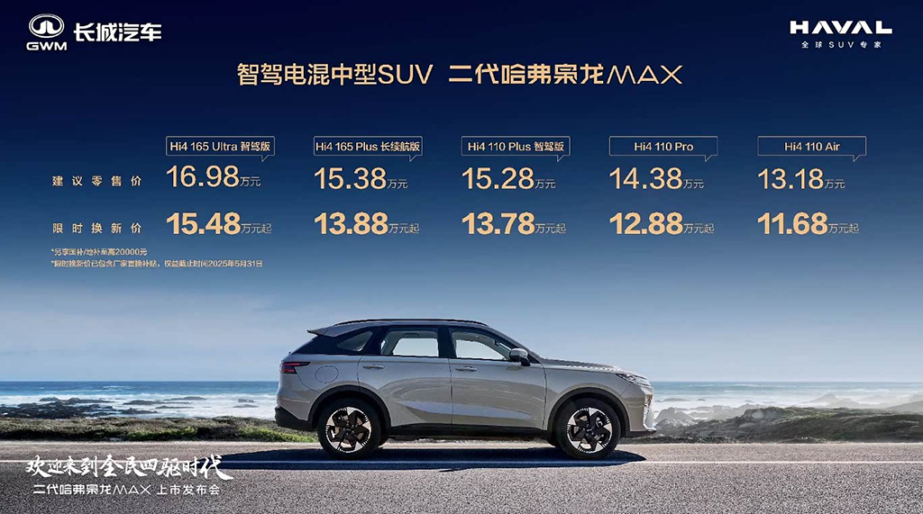 新能源这价位买四驱太赚了！二代哈弗枭龙MAX售13.18万起