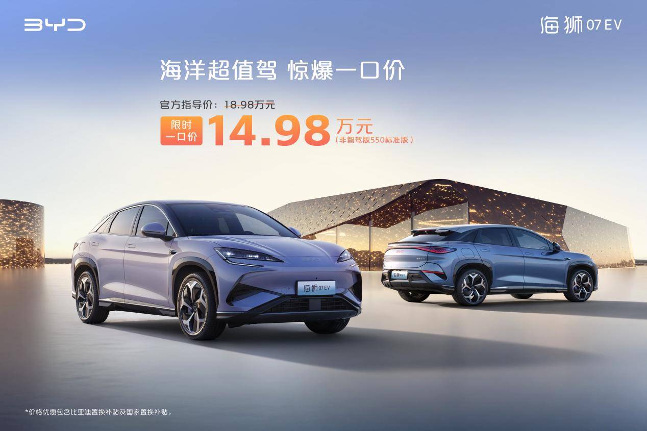 海洋超值驾，惊爆一口价！比亚迪2025款海豚7.98万元、海狮07EV 14.98万元