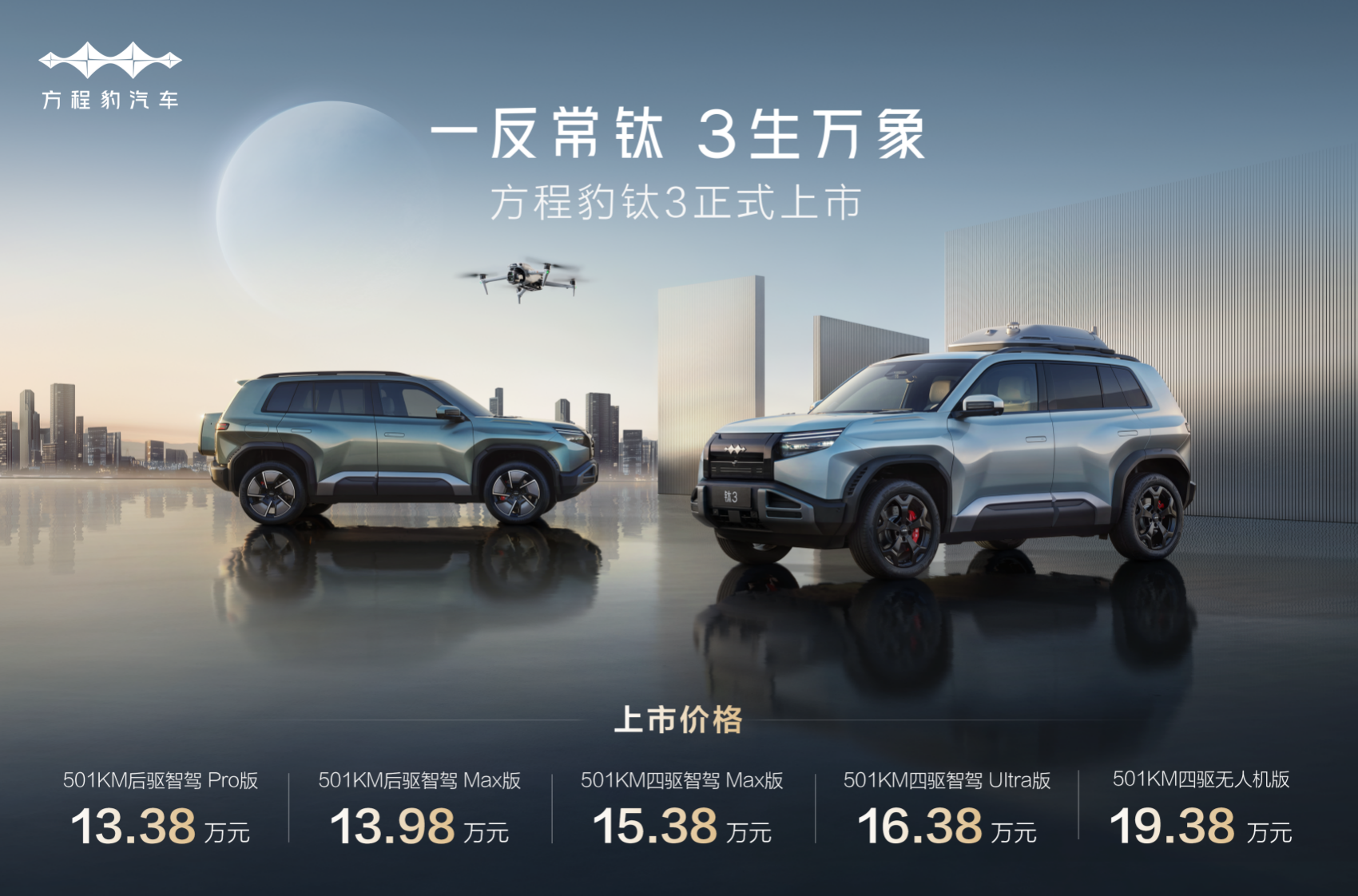 比亚迪方程豹钛3正式上市，13.38万起，政策权益更惊喜！