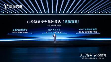 岚图发布L3级智能架构 年内将推两款SUV新品