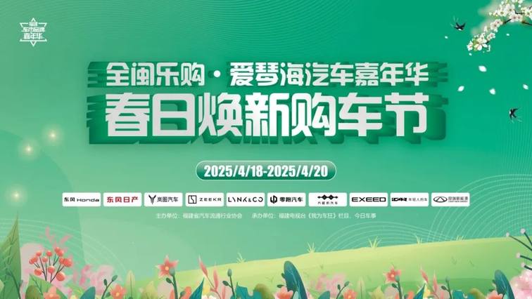 【全闽乐购·爱琴海汽车嘉年华】春日焕新购车节4▪18开抢！