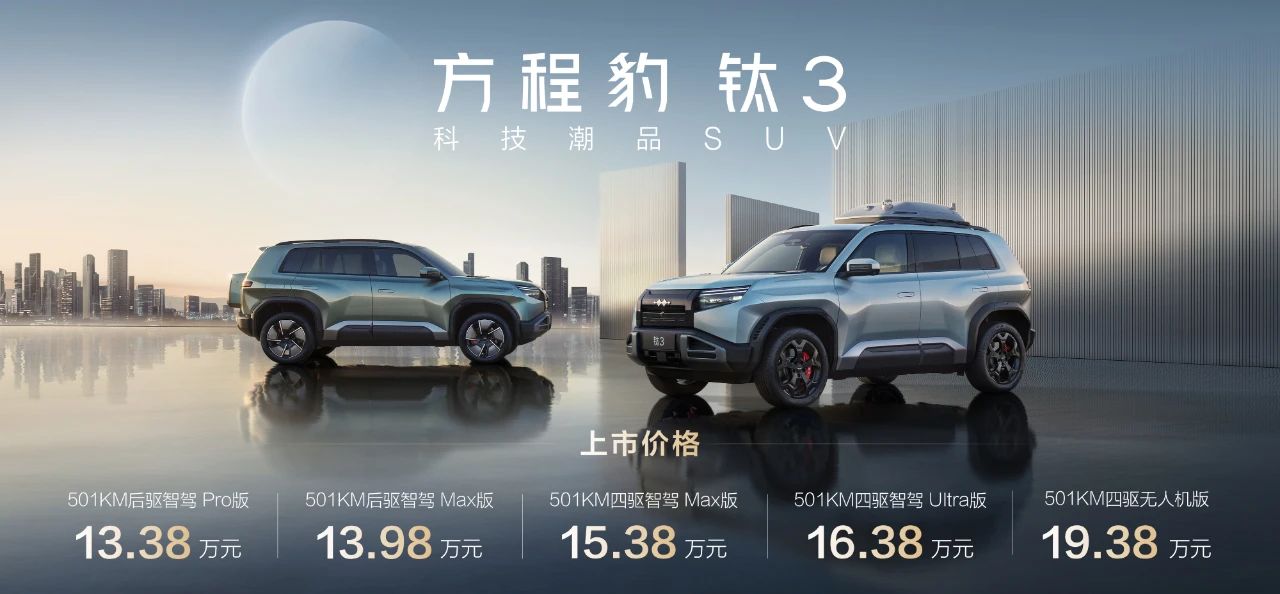 501km续航+4.9秒破百 13.38万起的方程豹钛3贵吗？