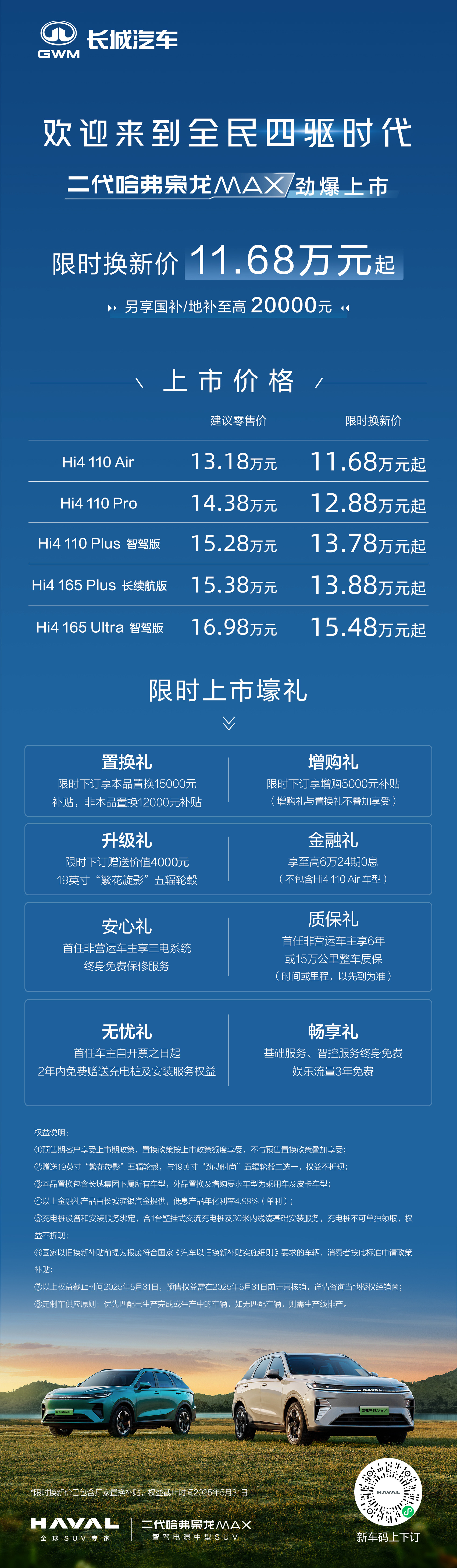 诚意之作，标配Hi4 二代哈弗枭龙MAX上市，限时换新价11.68万元起