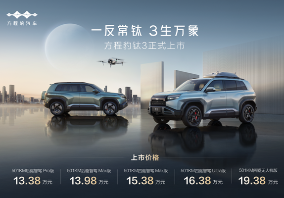 13.38万起，比亚迪方程豹钛3正式上市