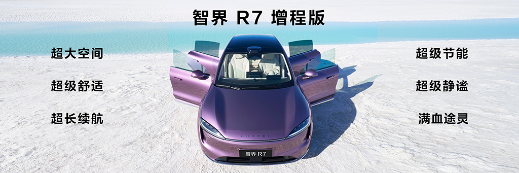 增程版/运动版都安排！智界R7/S7新车型更香了！