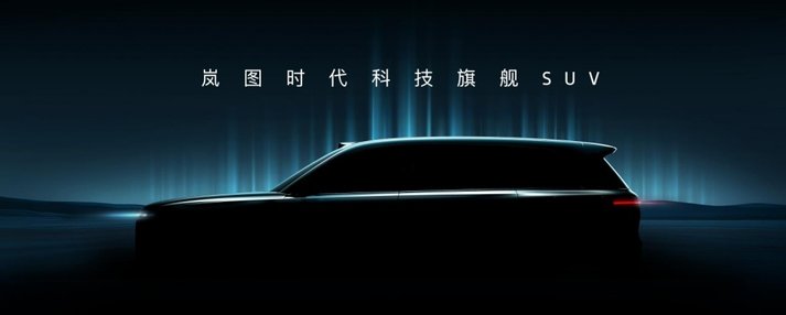 岚图汽车发布全球首个L3级智能架构 年内将推两款SUV新品