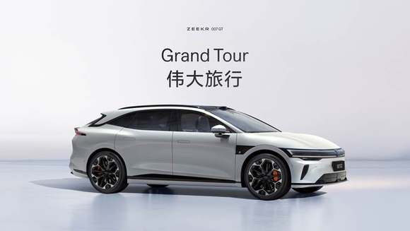极氪007GT上市 开启“全球豪华科技品牌”2.0时代