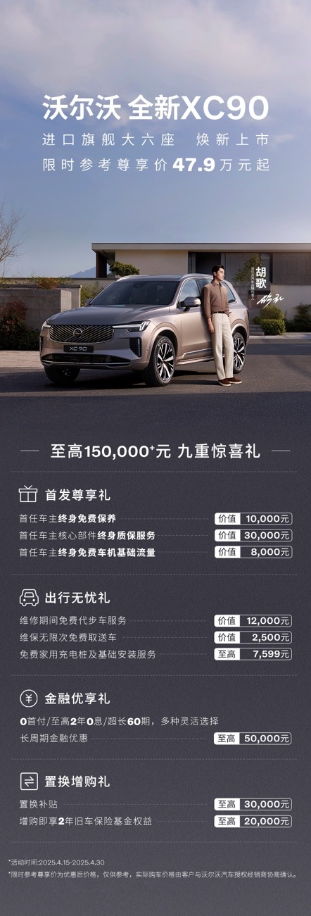 胡歌助阵！沃尔沃全新XC90闪耀上市，限时参考尊享价47.9万元起