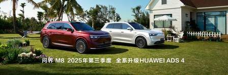 家庭智慧旗舰SUV问界M8正式上市，售价35.98万元起