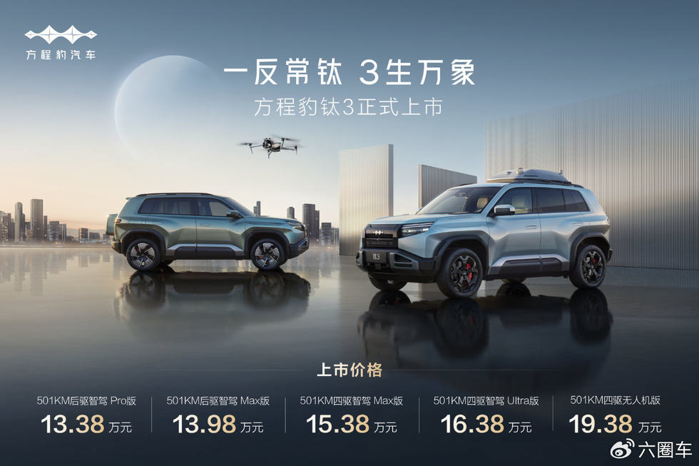 比亚迪方程豹钛3正式开售，13.38万起，政策权益超惊喜！
