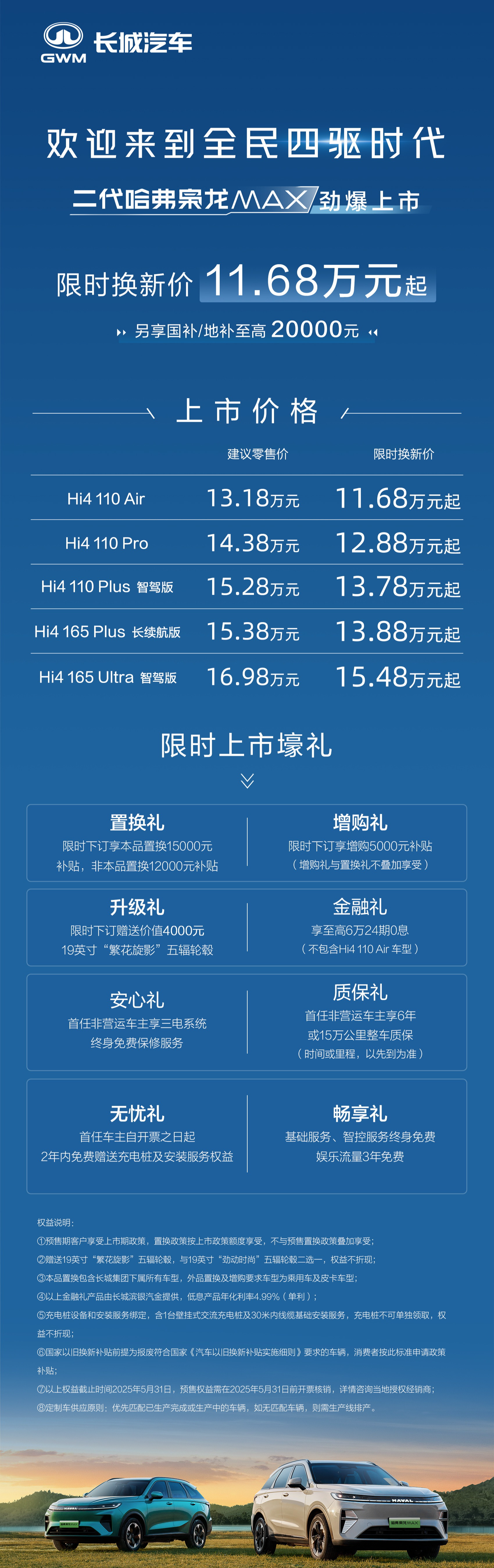 诚意之作，标配Hi4 二代哈弗枭龙MAX上市，限时换新价11.68万元起