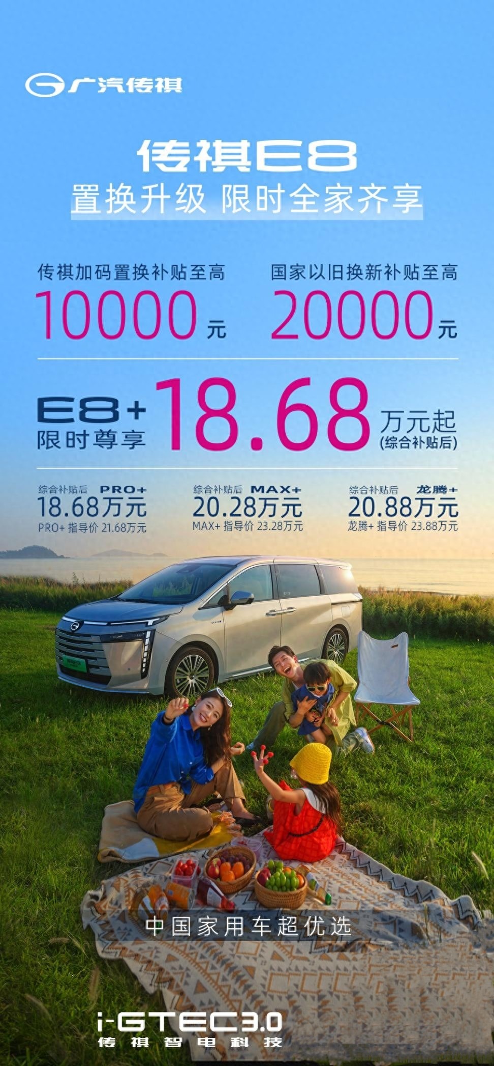 可大四座可大七座，春日出行搭子传祺E8+限时18.68万起