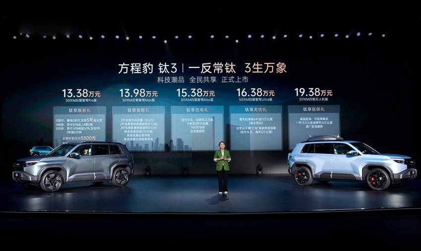 可以闭眼买了吗？方程豹钛3正式上市 13.38万起