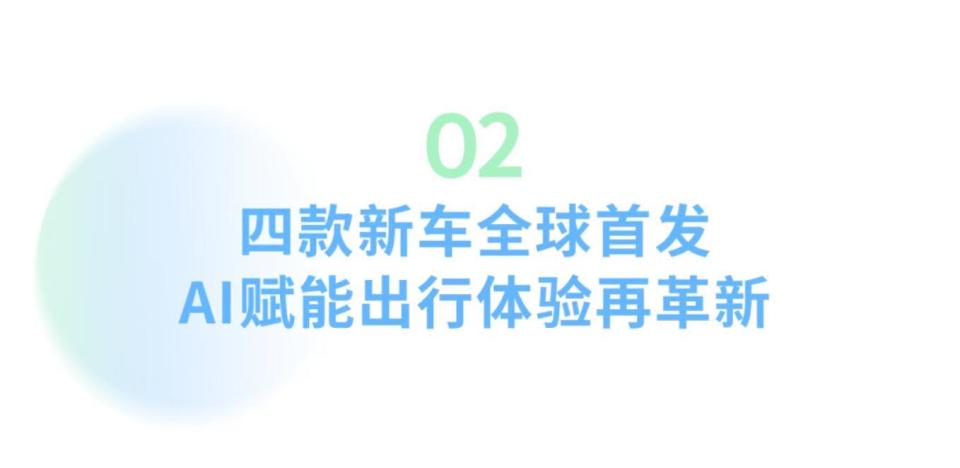 AI生态版图发布 四款新车全球首发 2025上海车展广汽展台亮点抢先看