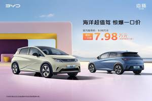 比亚迪海洋超值驾，惊爆一口价！只需14.98万元，海狮07EV开回家