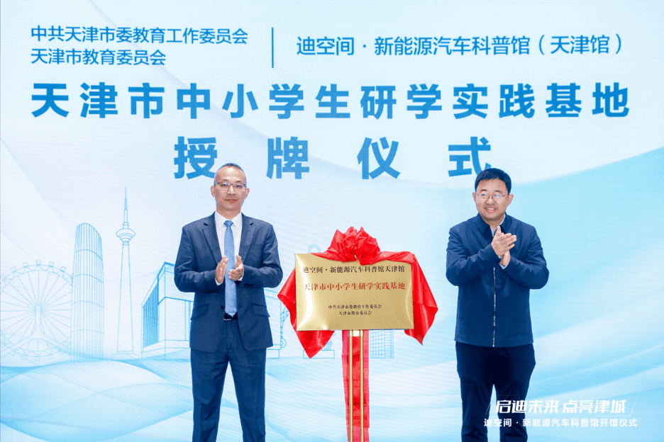 天津新地标！比亚迪华北首个迪空间•新能源汽车科普馆盛大开馆