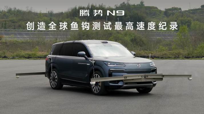 腾势N9鱼钩测试180km/h，下一个挑战更高速度会是谁？
