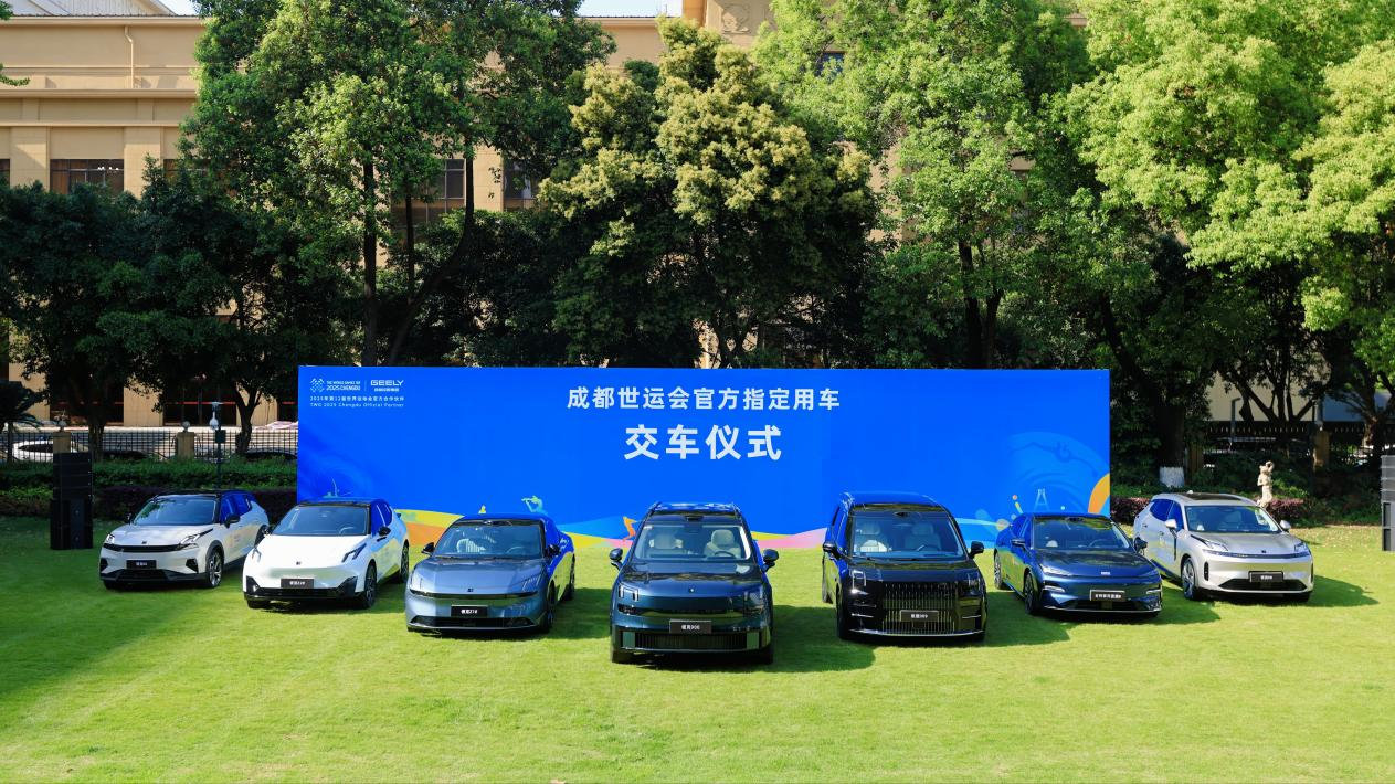 吉利控股成为2025年第12届世界运动会官方合作伙伴
